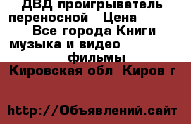 ДВД проигрыватель переносной › Цена ­ 3 100 - Все города Книги, музыка и видео » DVD, Blue Ray, фильмы   . Кировская обл.,Киров г.